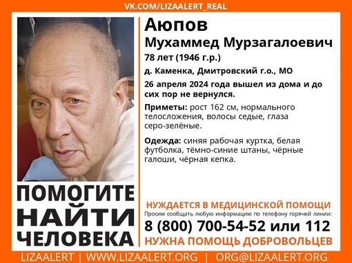 Внимание! Помогите найти человека! 
Пропал #Аюпов Мухаммед Мурзагалоевич, 78 лет, д